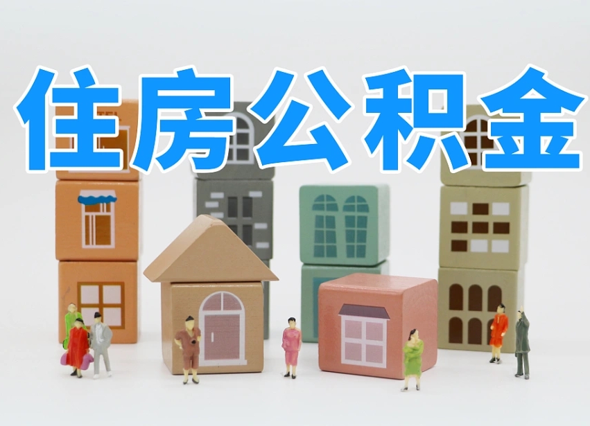 梅县住房公积金中心_驻马店公积金代办在职离职封存服务