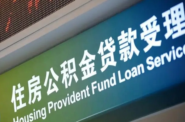 公积金账户金额如何提取_驻马店公积金代办在职离职封存服务