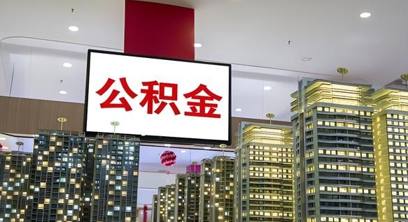公积金个人可用余额负数_驻马店公积金代办在职离职封存服务